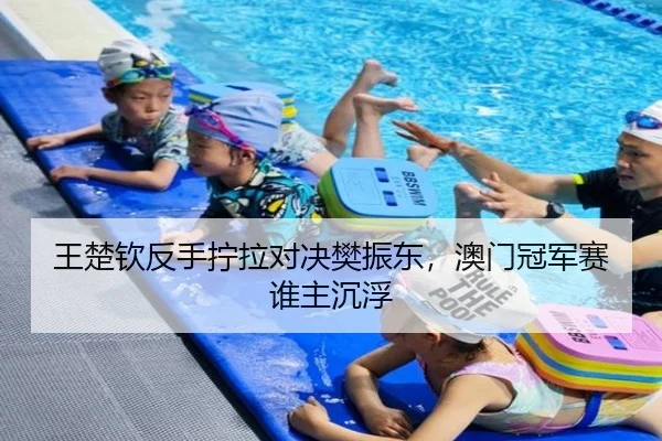 王楚钦反手拧拉对决樊振东，澳门冠军赛谁主沉浮