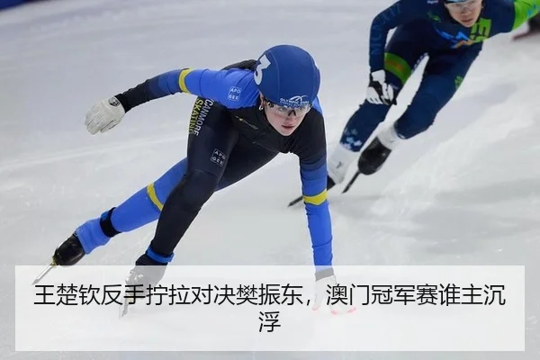 wang-chu-qin-fan-shou-ning-la-dui-jue-fan-zhen-dong-ao-men-guan-jun-sai-shui-zhu-chen-fu-3-882.jpg