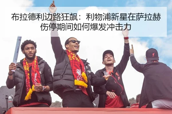 bu-la-de-li-bian-lu-kuang-biao-li-wu-pu-xin-xing-zai-sa-la-he-shang-ting-qi-jian-ru-he-bao-fa-chong-ji-li-2-998.jpg
