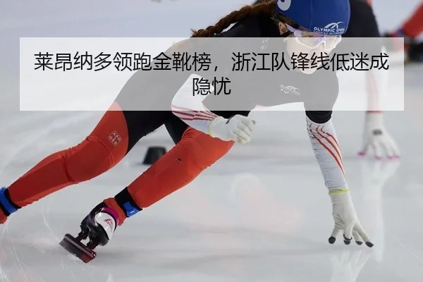莱昂纳多领跑金靴榜，浙江队锋线低迷成隐忧