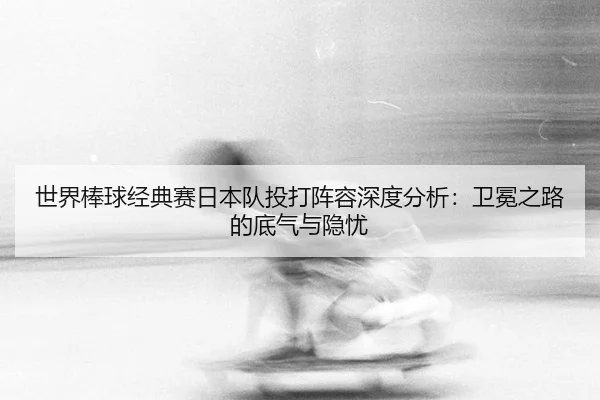 shi-jie-bang-qiu-jing-dian-sai-ri-ben-dui-tou-da-zhen-rong-shen-du-fen-xi-wei-mian-zhi-lu-de-di-qi-yu-yin-you-2-230.jpg