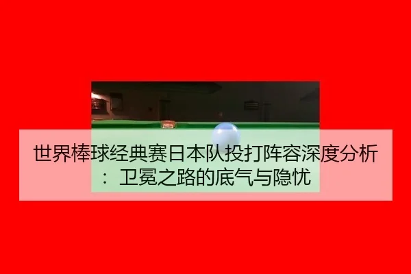 shi-jie-bang-qiu-jing-dian-sai-ri-ben-dui-tou-da-zhen-rong-shen-du-fen-xi-wei-mian-zhi-lu-de-di-qi-yu-yin-you-3-911.jpg