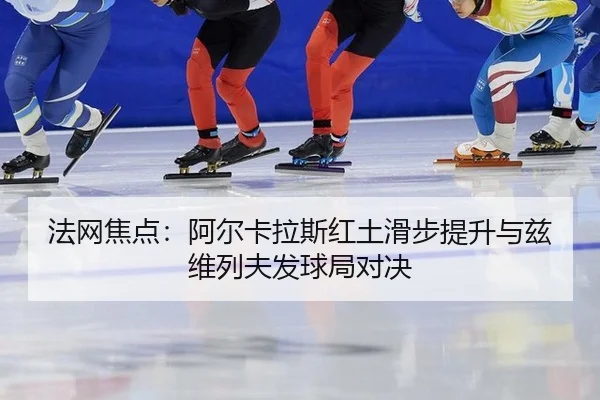 fa-wang-jiao-dian-a-er-ka-la-si-hong-tu-hua-bu-ti-sheng-yu-zi-wei-lie-fu-fa-qiu-ju-dui-jue-2-184.jpg