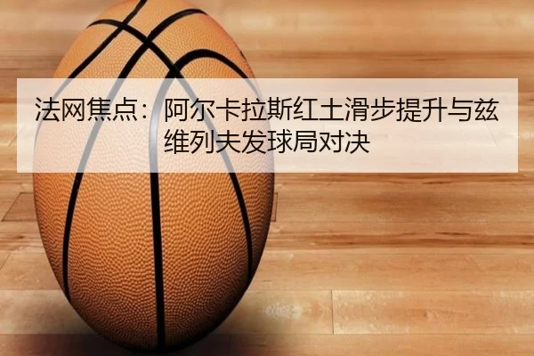 fa-wang-jiao-dian-a-er-ka-la-si-hong-tu-hua-bu-ti-sheng-yu-zi-wei-lie-fu-fa-qiu-ju-dui-jue-3-354.jpg