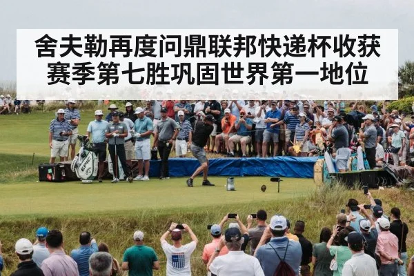 舍夫勒再度问鼎联邦快递杯收获赛季第七胜巩固世界第一地位