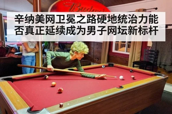 辛纳美网卫冕之路硬地统治力能否真正延续成为男子网坛新标杆
