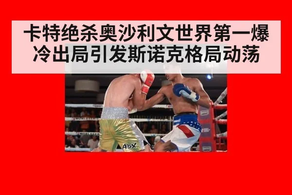 卡特绝杀奥沙利文世界第一爆冷出局引发斯诺克格局动荡