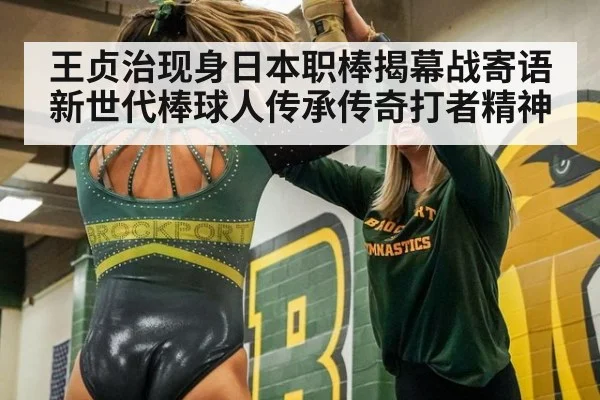 王贞治现身日本职棒揭幕战寄语新世代棒球人传承传奇打者精神