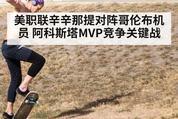 美职联辛辛那提对阵哥伦布机员 阿科斯塔MVP竞争关键战